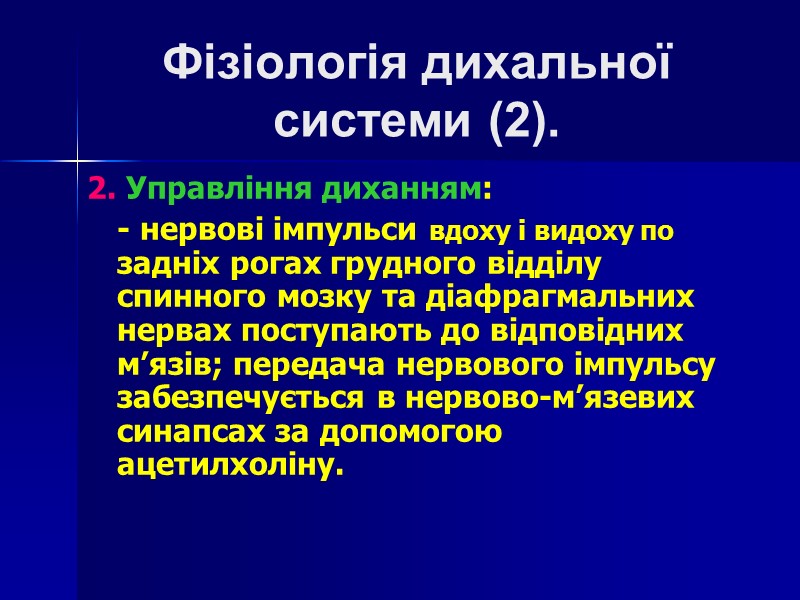 Фізіологія дихальної  системи (2). 2. Управління диханням:  - нервові імпульси вдоху і